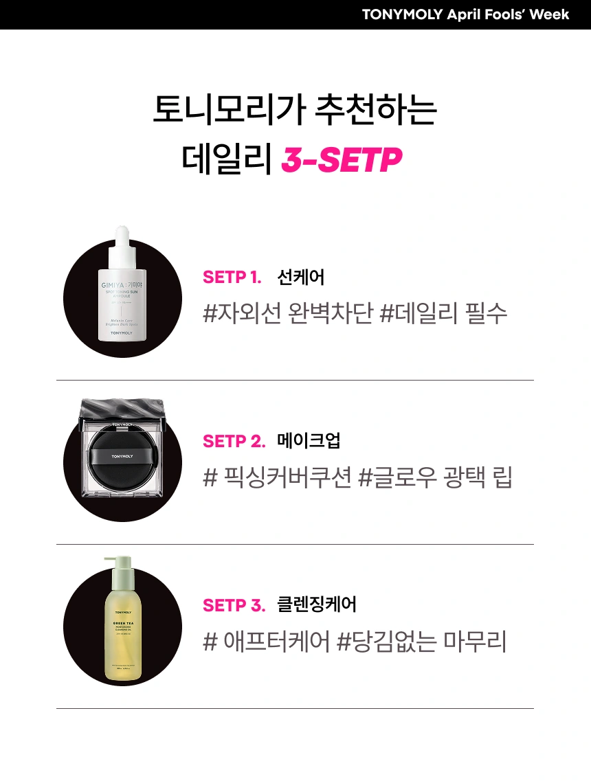 토니모리가 추천하는 데일리 3-STEP