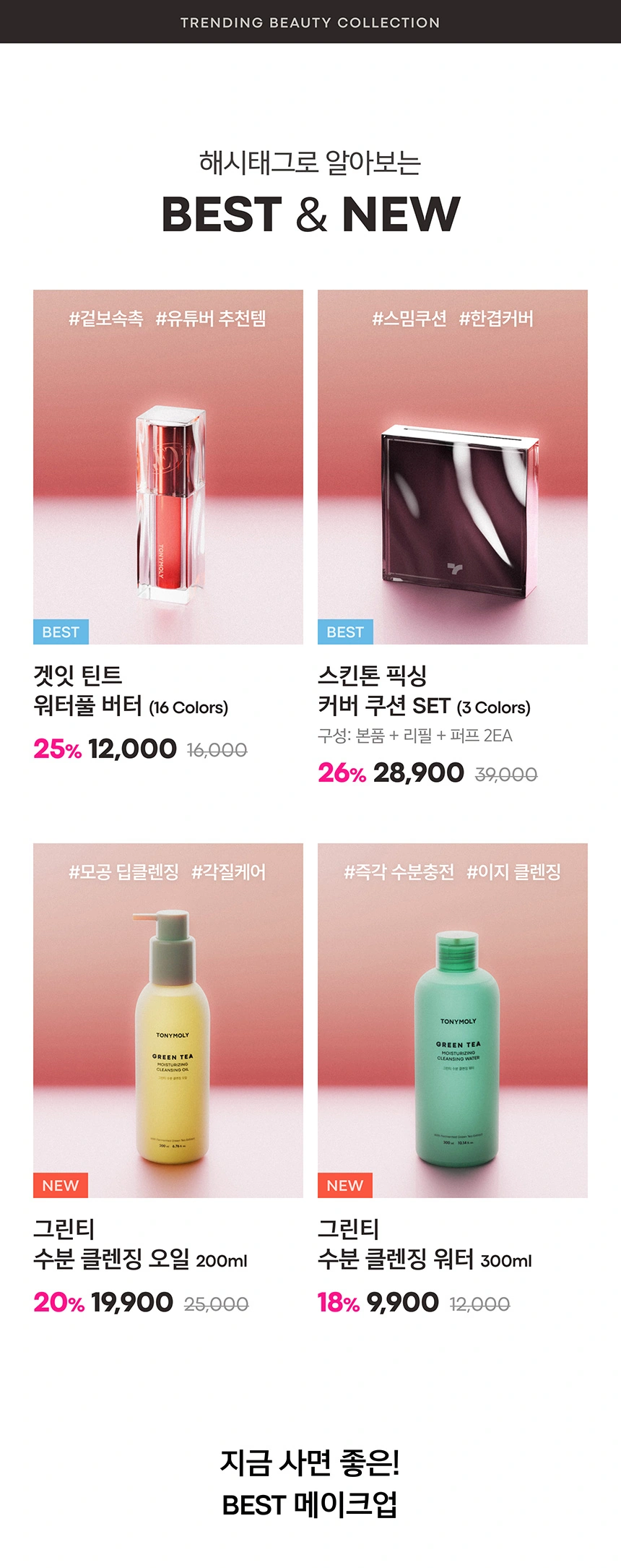 토니모리 메이크업부터 클렌징 템까지!