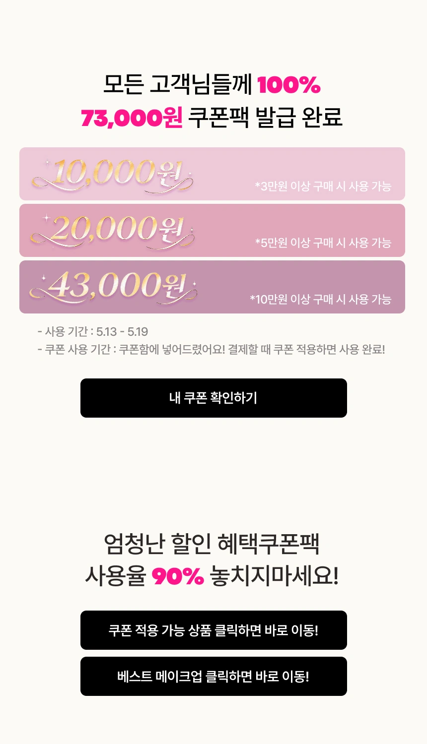 전 고객 대상 73,000원 쿠폰팩 발급 완료!