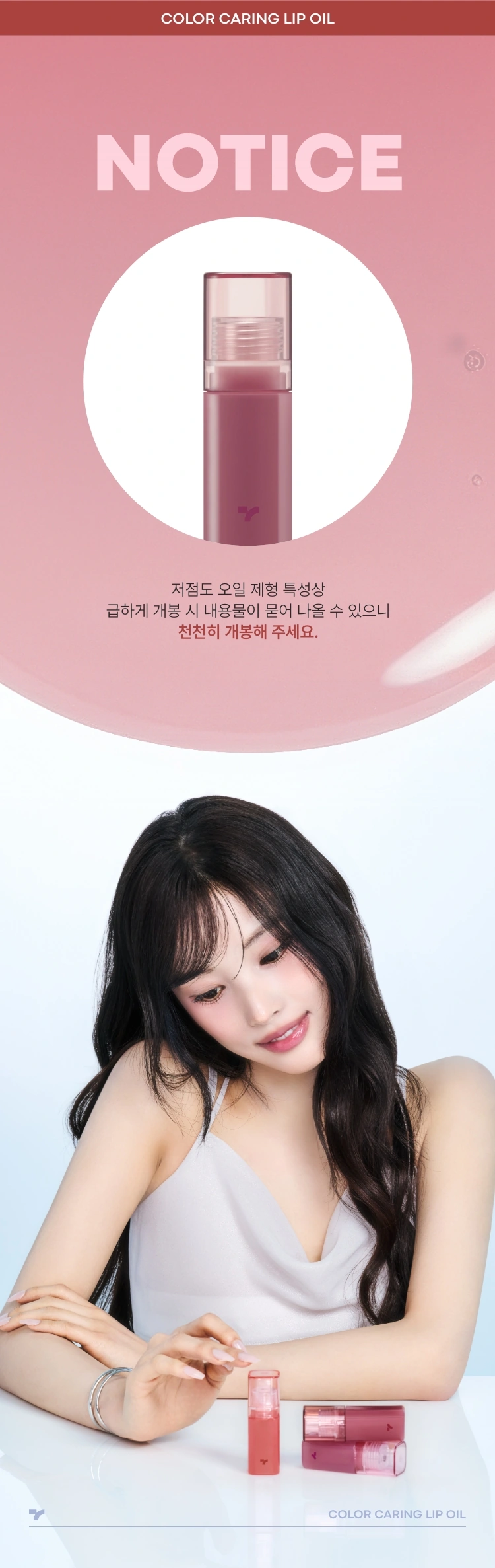 컬러 케어링 립 오일(color caring lip oil)