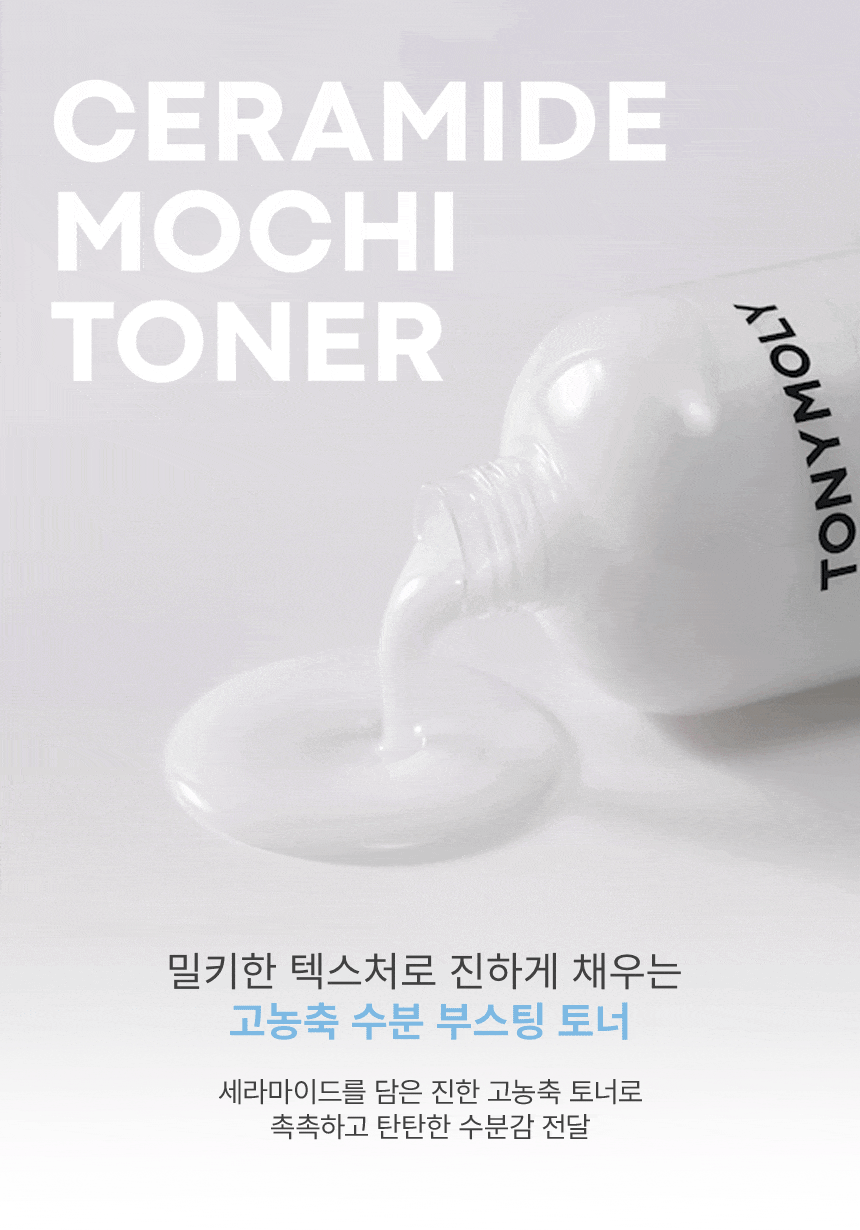 세라마이드 모찌 토너 500ml(ceramide mochi toner 500ml)