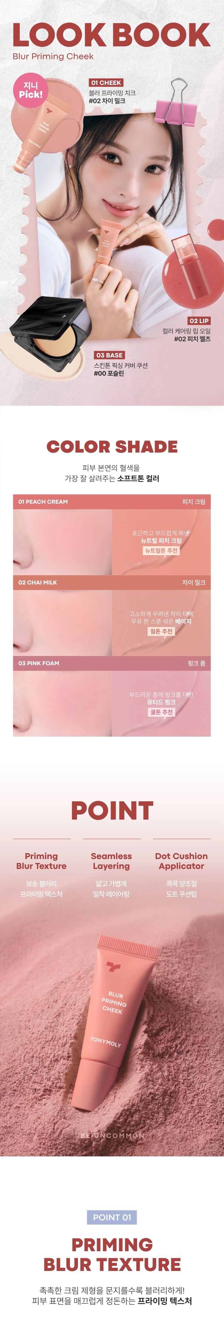 블러 프라이밍 치크(blur priming cheek)