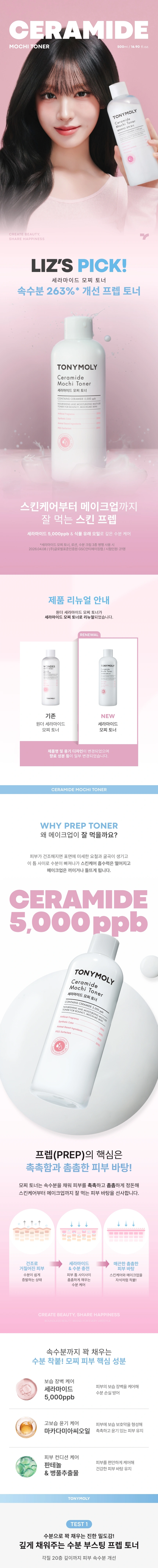 세라마이드 모찌 토너 500ml(ceramide mochi toner 500ml)