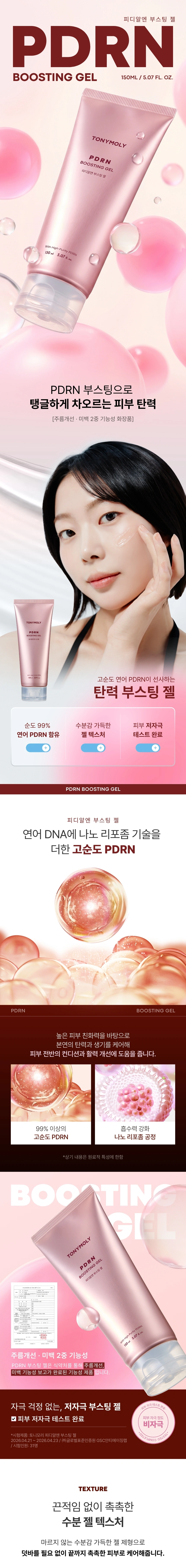 피디알엔 부스팅 젤(pdrn boosting gel)