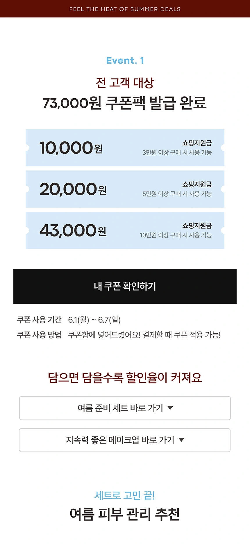 전 고객 대상 73,000원 쿠폰팩 발급 완료!