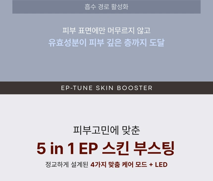 [디바이스/임직원 전용] 이피튠 스킨 부스터(device ep tune skin booster)