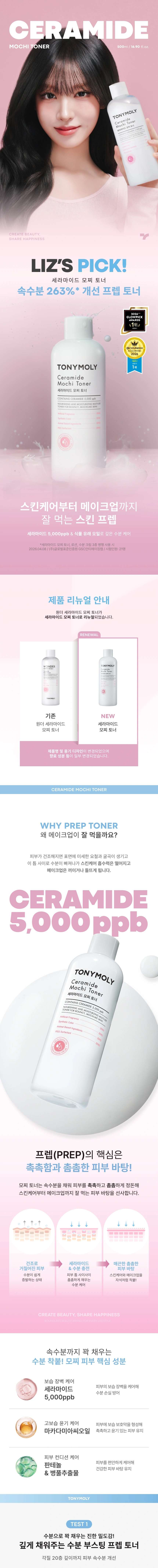 세라마이드 모찌 토너 500ml(ceramide mochi toner 500ml)