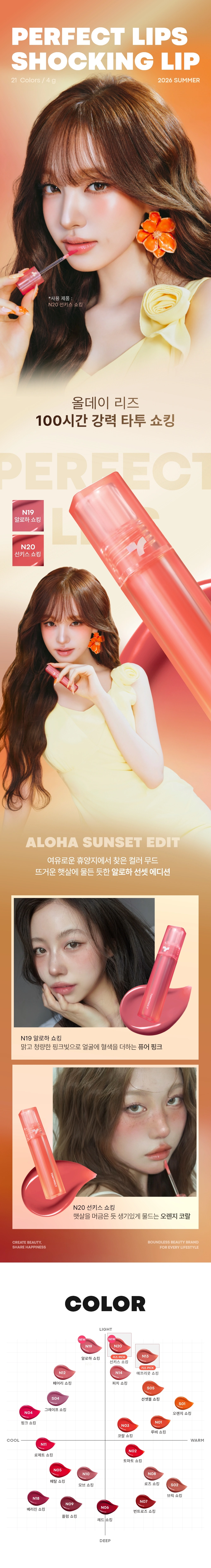 [리즈 Pick] 퍼펙트립스 쇼킹립 틴트(perfect lips shocking lip)