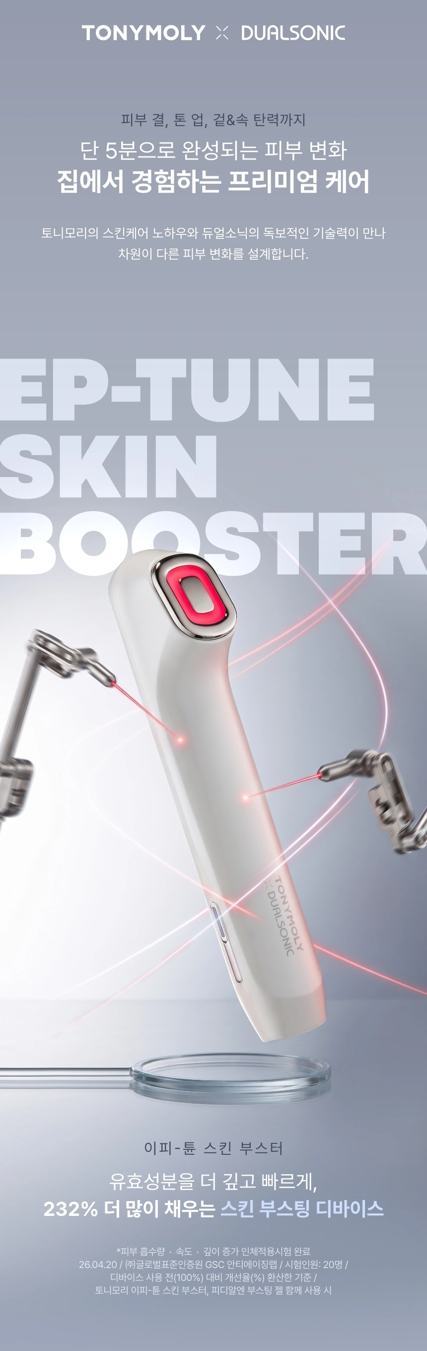 [디바이스/임직원 전용] 이피튠 스킨 부스터(device ep tune skin booster)