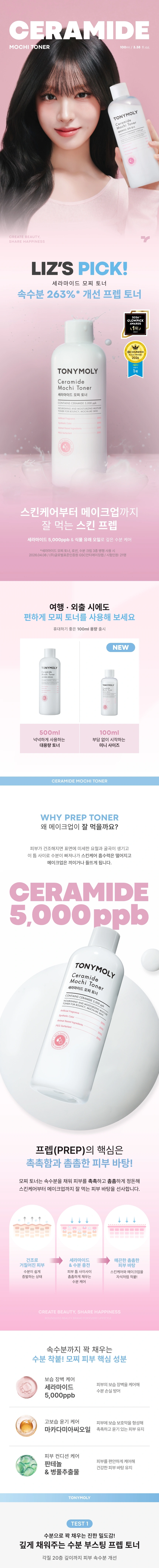 세라마이드 모찌 토너 100ml(ceramide mochi toner 100ml)