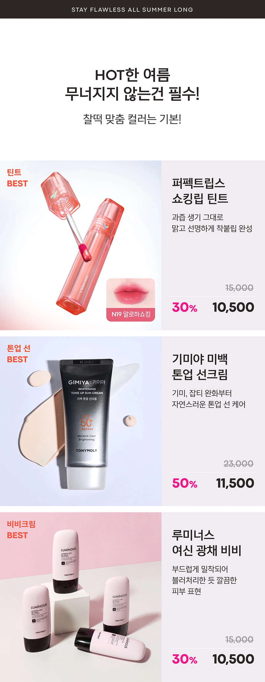 여름의 시작, 토니모리와 함께💗