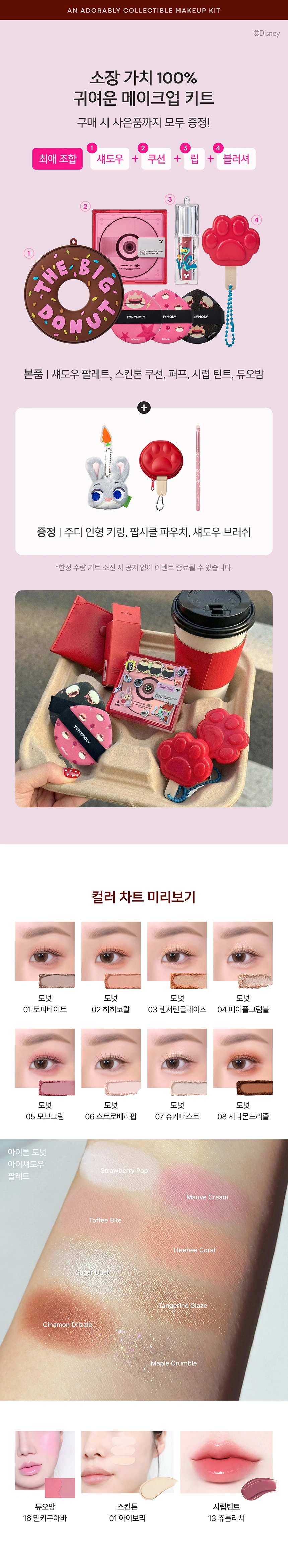 [한정 수량 특가] 데일리 메이크업 세트(zootopia set)