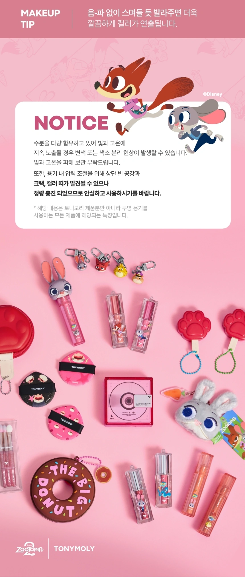 [주토피아] 겟잇 틴트 워터풀 버터 기획 세트(zootopia get it tint butter set)