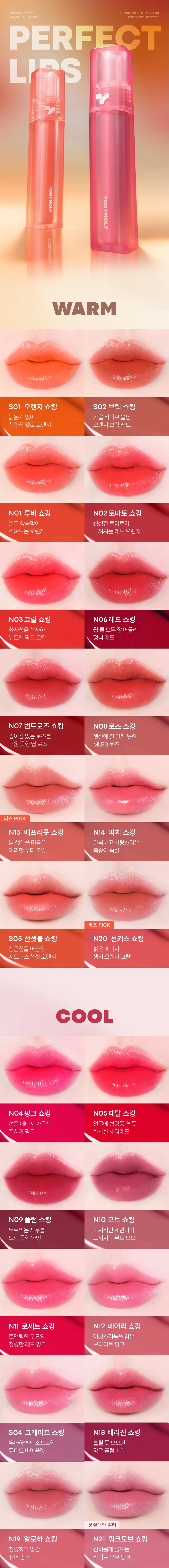 [리즈 Pick] 퍼펙트립스 쇼킹립 틴트(perfect lips shocking lip)