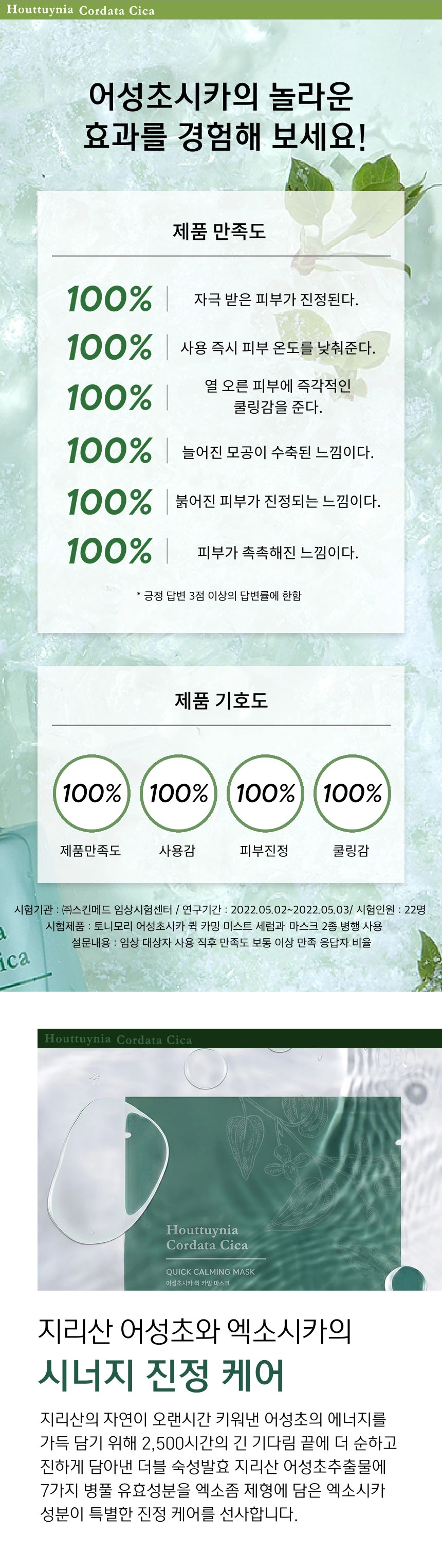 어성초시카 퀵 카밍 마스크(houttuynia cordata cica 90 mask)