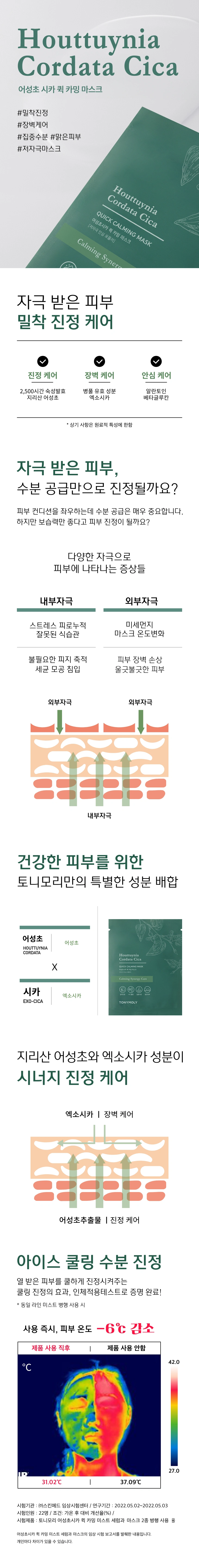 어성초시카 퀵 카밍 마스크(houttuynia cordata cica 90 mask)