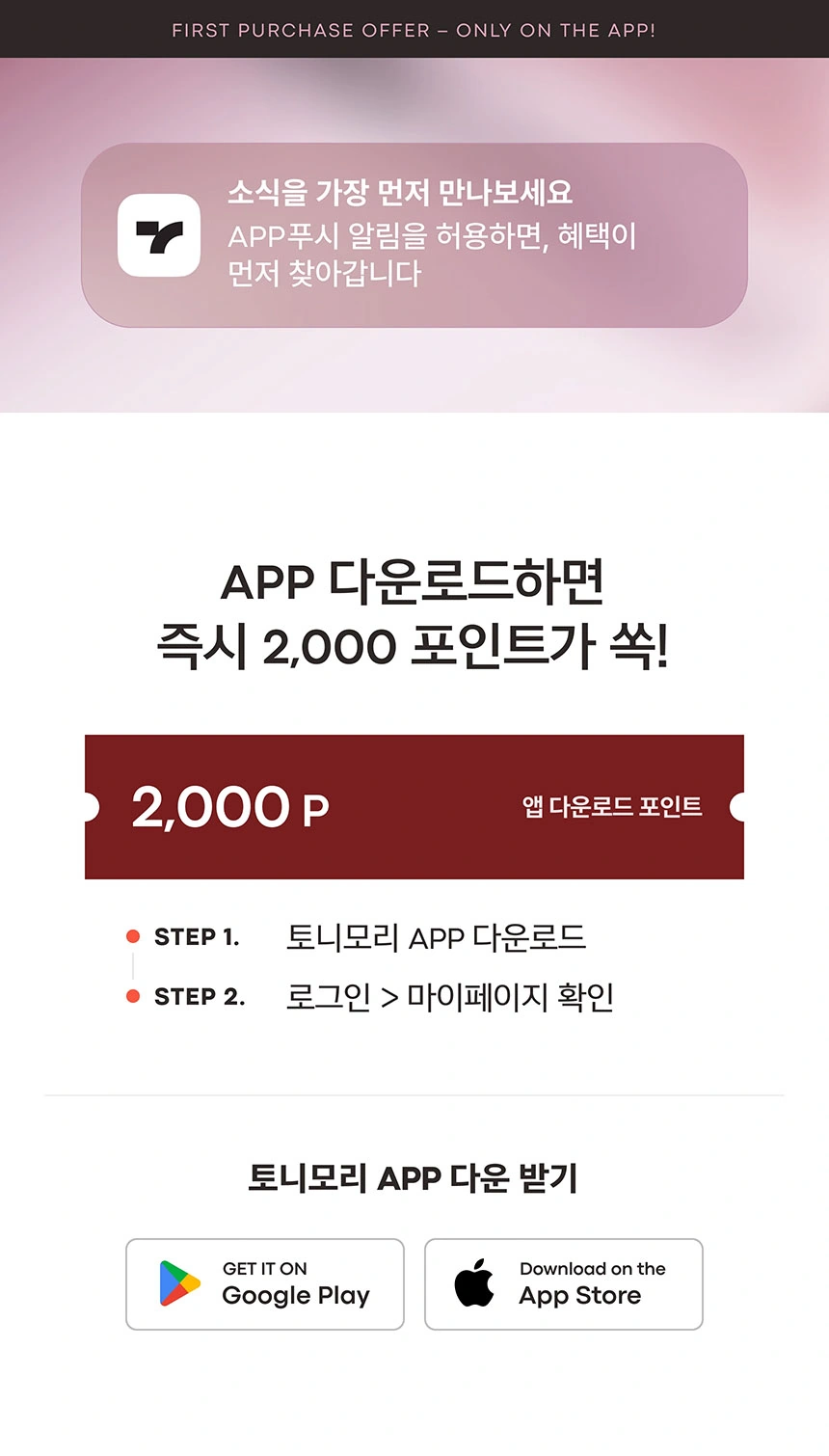 APP ONLY 혜택