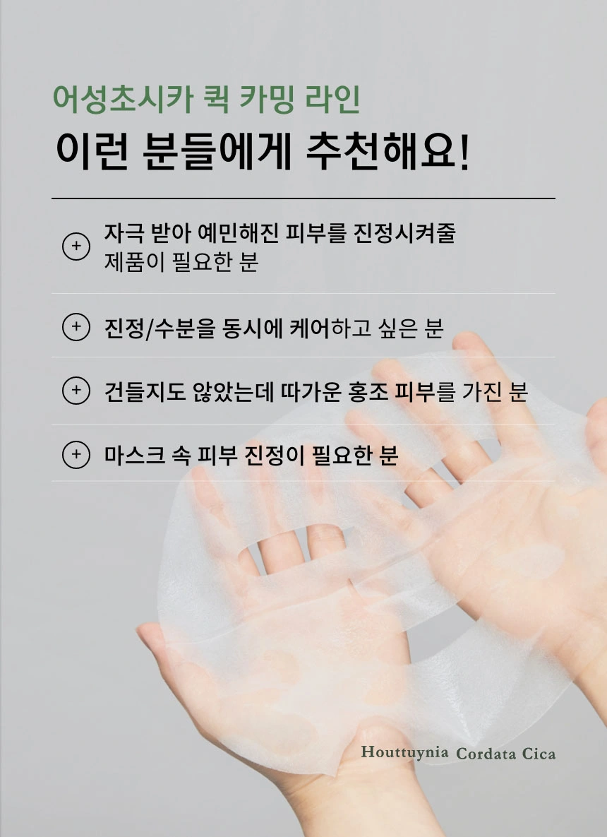 어성초시카 퀵 카밍 마스크(houttuynia cordata cica 90 mask)
