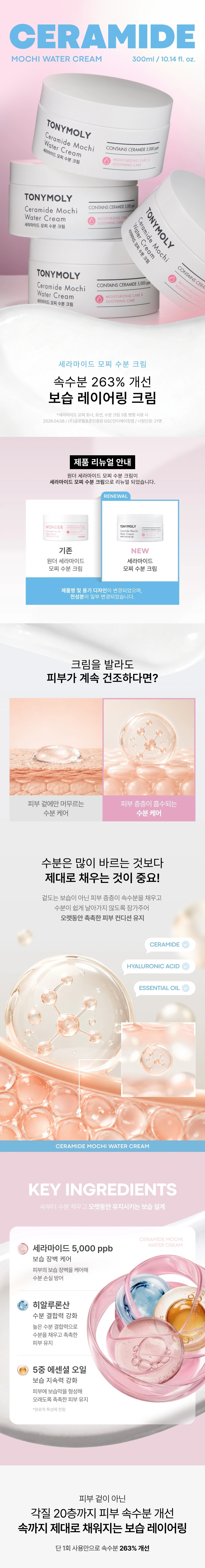 세라마이드모찌수분크림(ceramide mochi water cream)