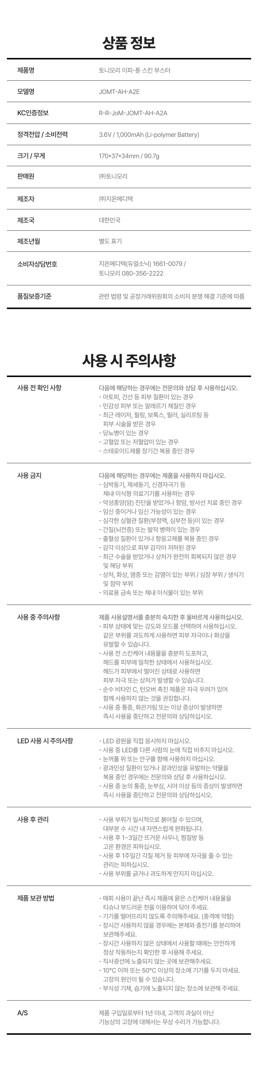 [디바이스/임직원 전용] 이피튠 스킨 부스터(device ep tune skin booster)