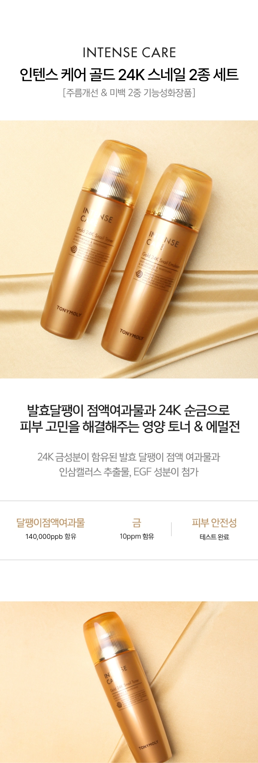 인텐스 케어 골드 24K 스네일 스킨케어 2종세트(intense care gold 24k snail set)