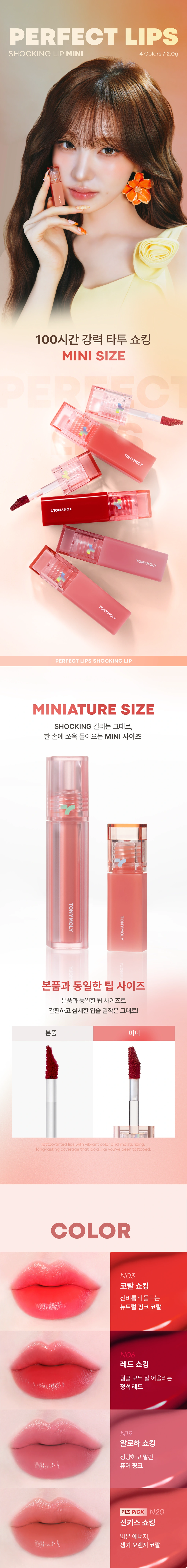 퍼펙트립스 쇼킹립 틴트 미니(perfect lips shocking lip mini n03 coral)