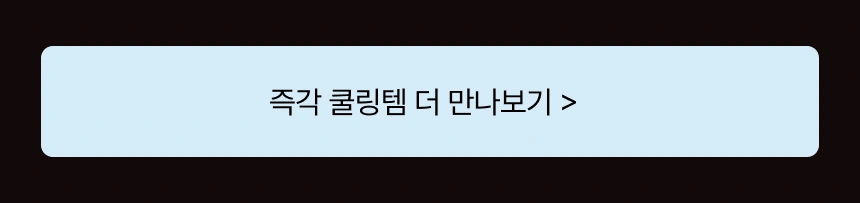 강력한 더위에 지친 사람들은 여기로 🙋‍♀️