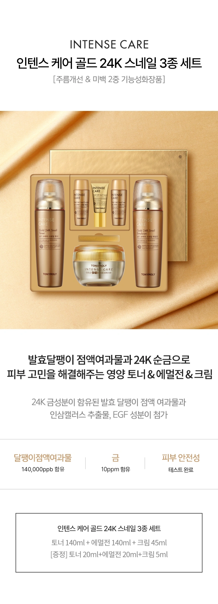 인텐스 케어 골드 24K 스네일 스킨케어 3종세트(intense care gold 24k snail skin care)