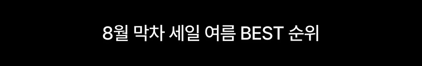 선물같은 빅세일 혜택!