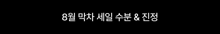 선물같은 빅세일 혜택!