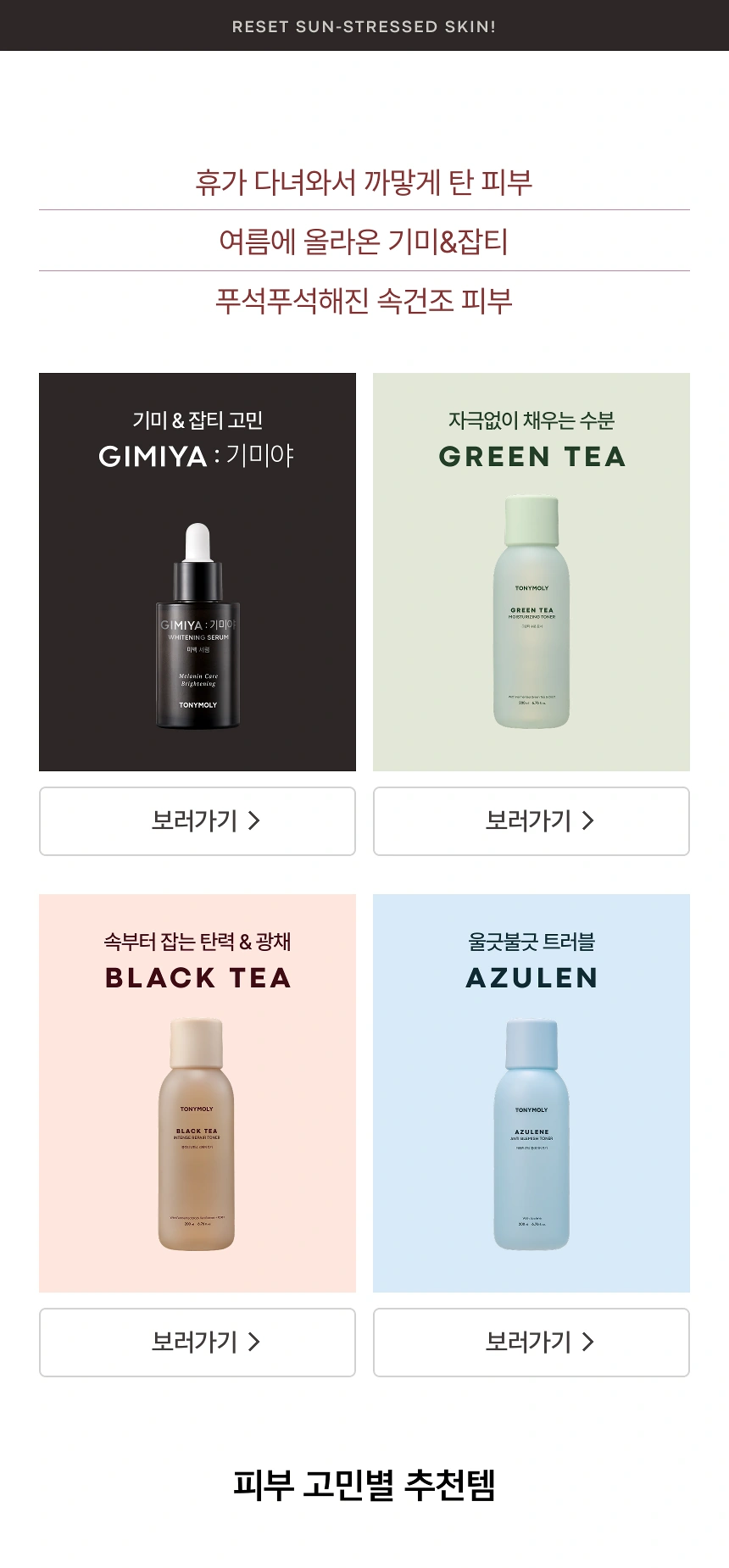 자극받은 피부 수분&진정