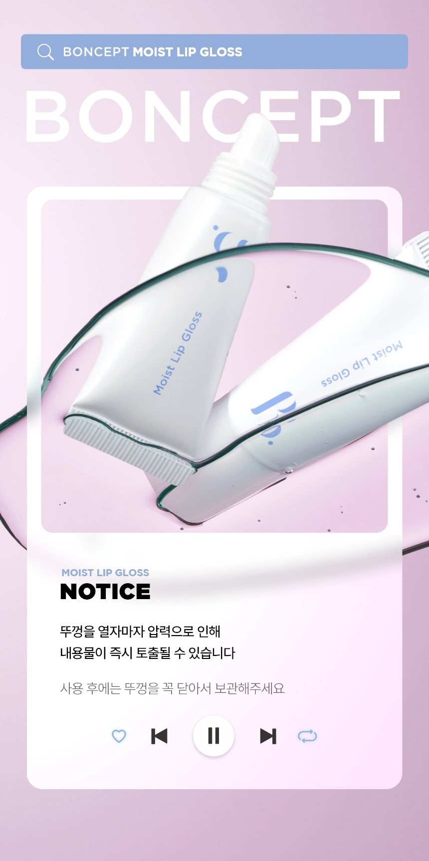 [다이소] 본셉 모이스트 립글로스 01클리어코팅(boncept moist lip gloss)