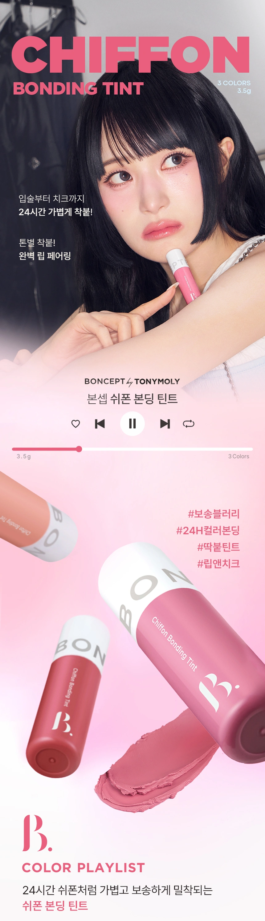 [다이소] 본셉 쉬폰 본딩 틴트 03로즈쉬폰(boncept chiffon bonding tint)