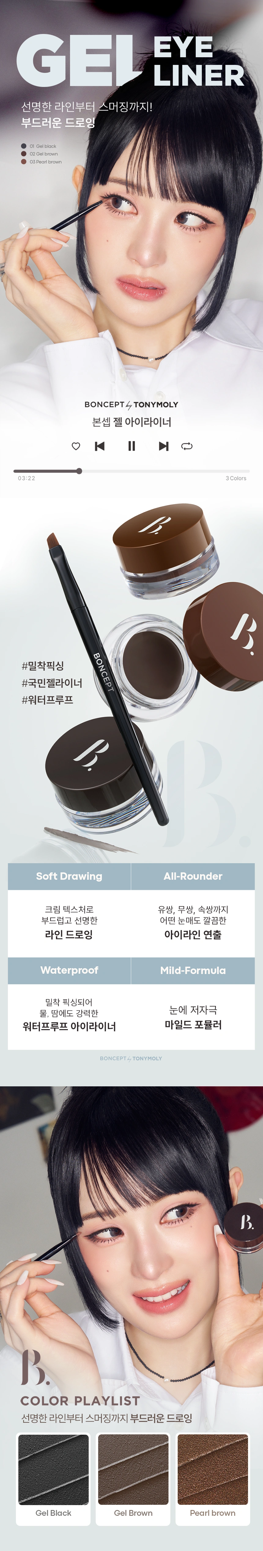 [다이소] 본셉 젤 아이라이너 03펄브라운(boncept gel eyeliner)