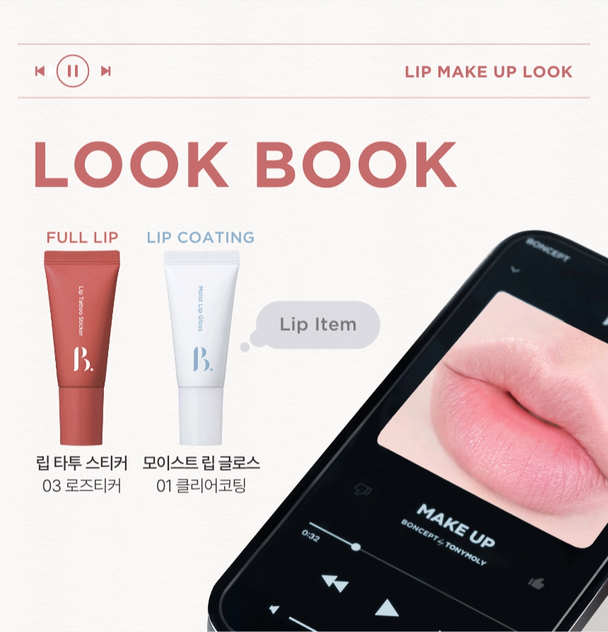 [다이소] 본셉 모이스트 립글로스 01클리어코팅(boncept moist lip gloss)