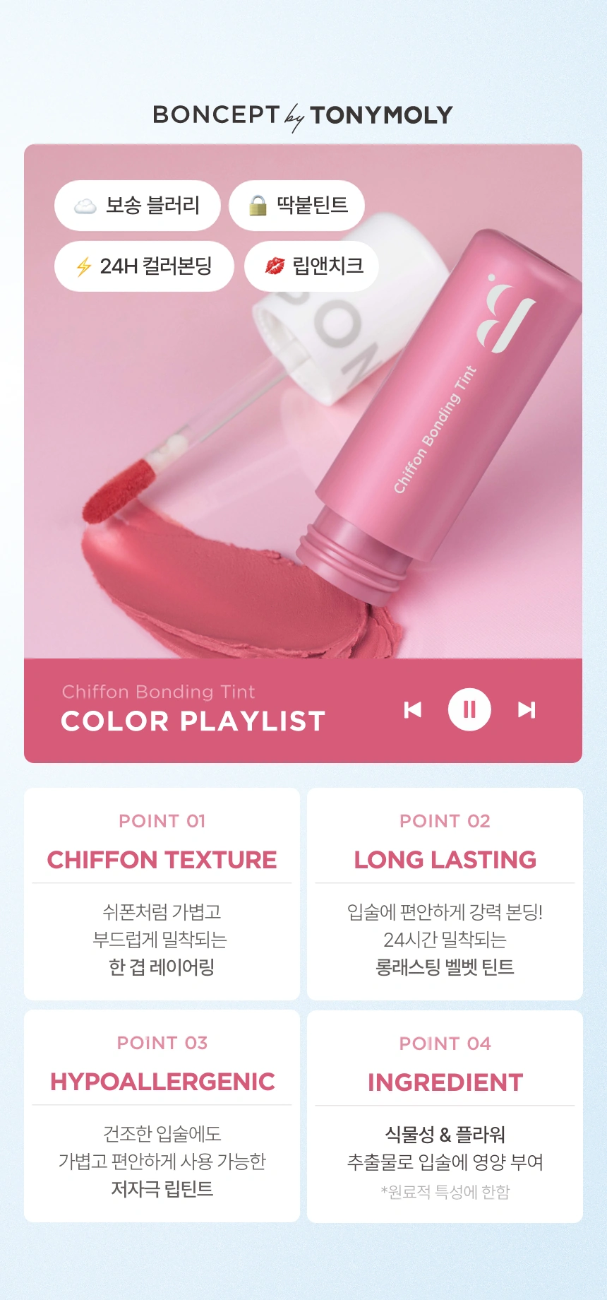 [다이소] 본셉 쉬폰 본딩 틴트 03로즈쉬폰(boncept chiffon bonding tint)