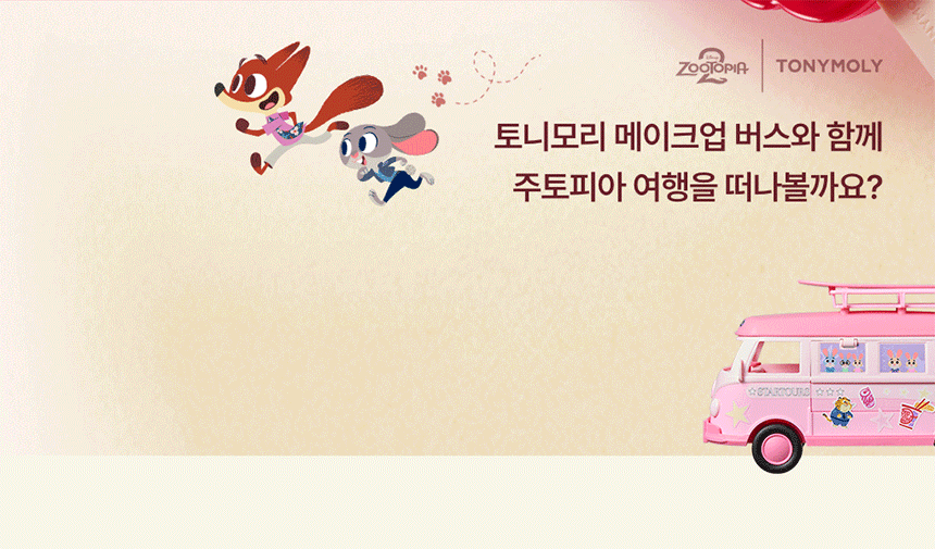 [주토피아] 메이크업 버스 세트(zootopia makeup bus set)