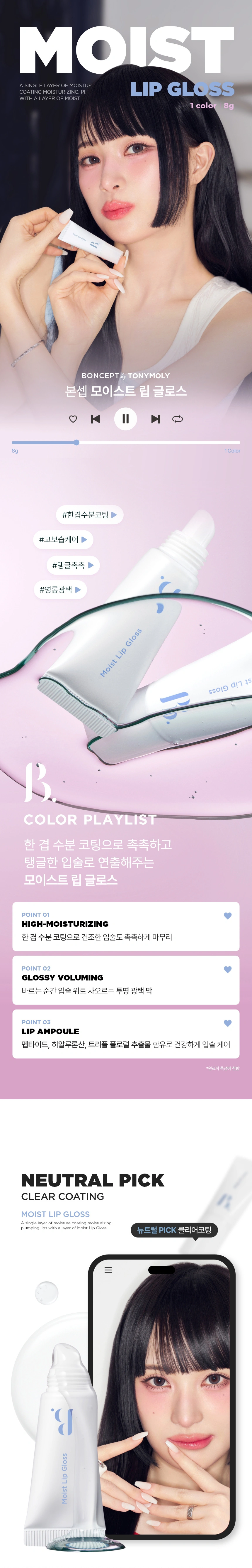 [다이소] 본셉 모이스트 립글로스 01클리어코팅(boncept moist lip gloss)