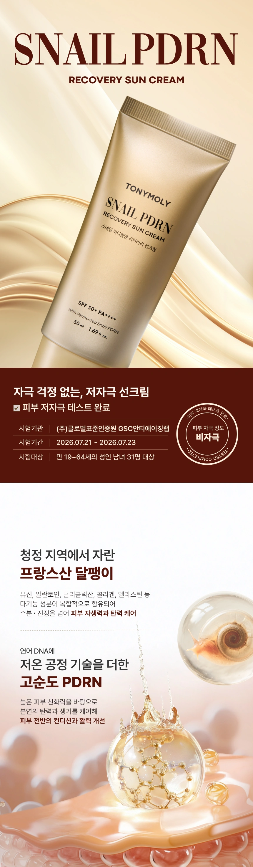 스네일 PDRN 리커버리 선크림(snail pdrn recovery sun cream)