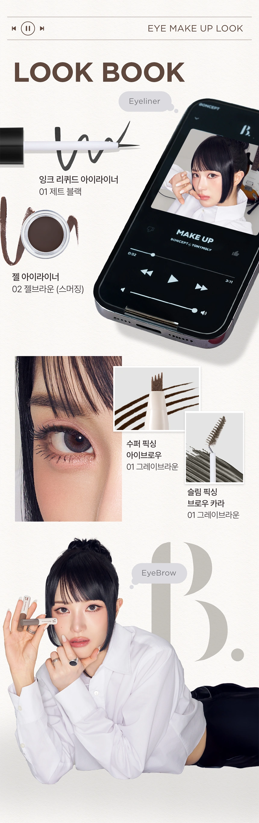 [다이소] 본셉 젤 아이라이너 03펄브라운(boncept gel eyeliner)