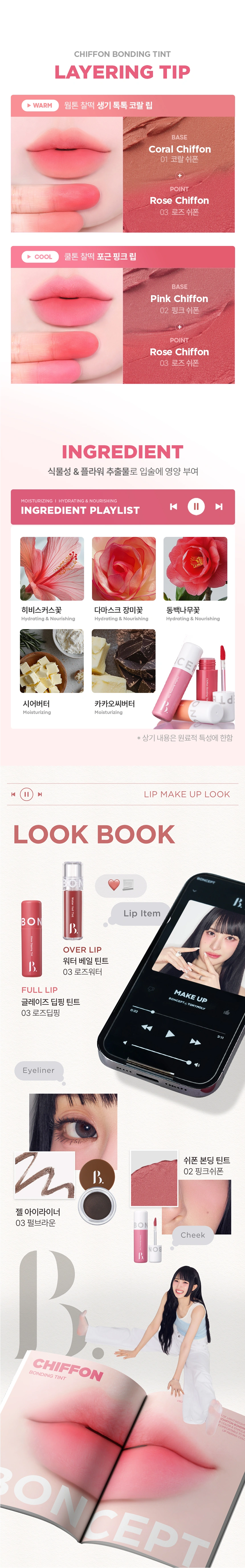 [다이소] 본셉 쉬폰 본딩 틴트 03로즈쉬폰(boncept chiffon bonding tint)