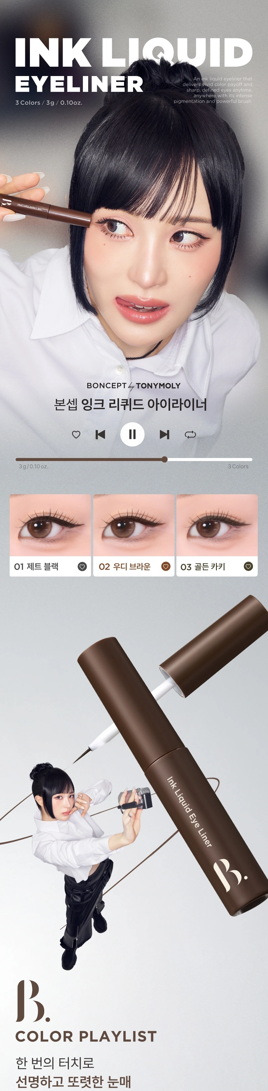 [다이소] 본셉 잉크 리퀴드 아이라이너 03골든카키(boncept ink liquid eyeliner)