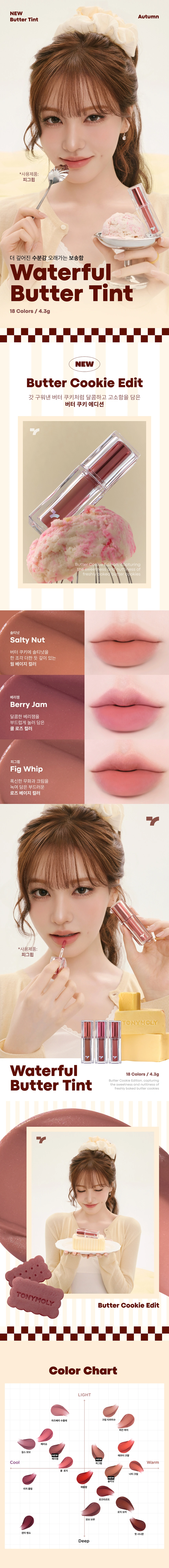 [NEW] 워터풀 버터 틴트(waterful butter tint 01)