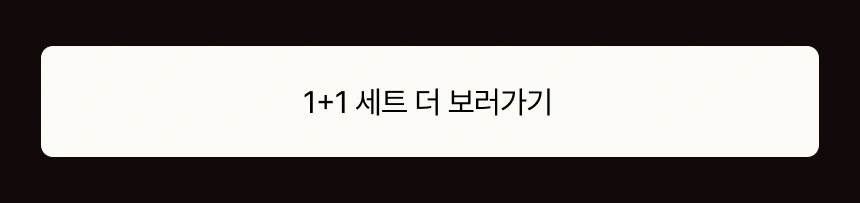 기초 베스트 1+1 세트