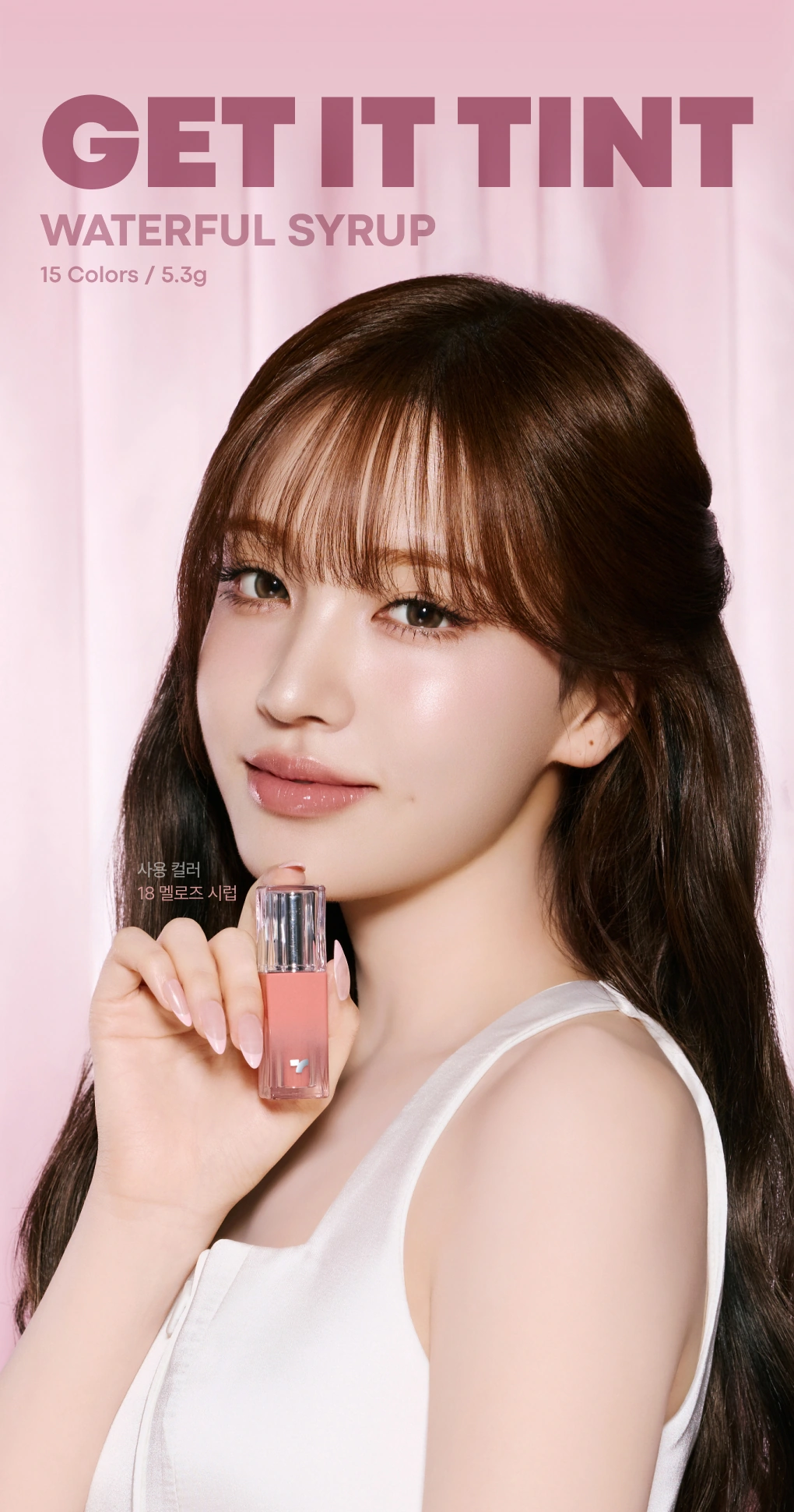 (1+1) 겟잇 틴트 워터풀 시럽(get it tint waterful syrup)