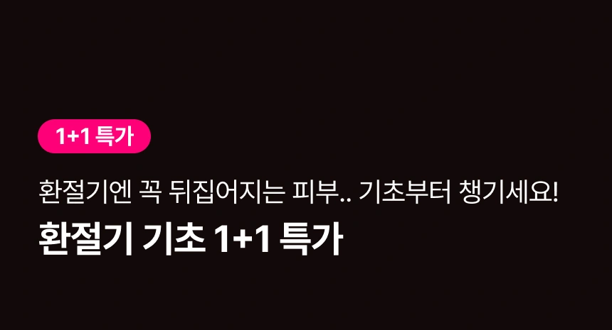 기초 베스트 1+1 세트
