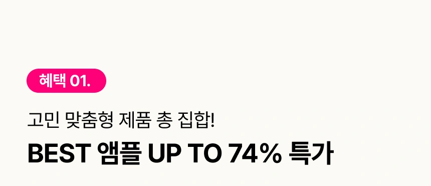 UP TO 74% 단독 혜택 🚨