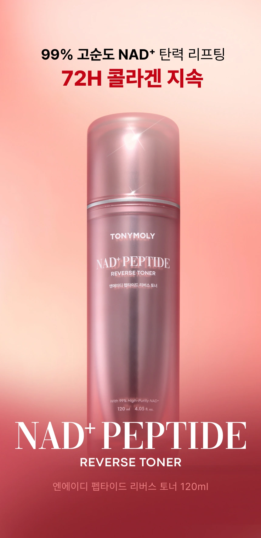 엔에이디 펩타이드 리버스 토너(nad peptide reverse toner)