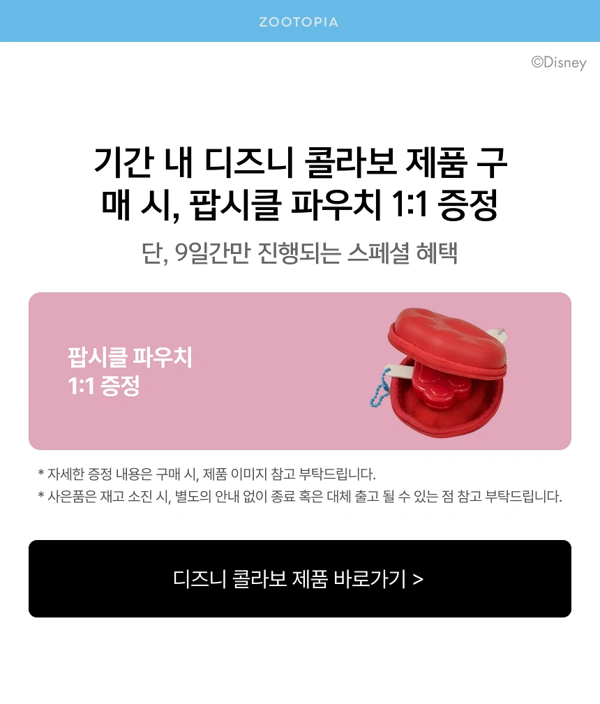 콜라보 제품 구매 시, 100% 증정 🎁