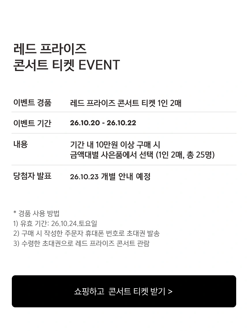 공식몰 단독! 선착순 티켓 증정 이벤트